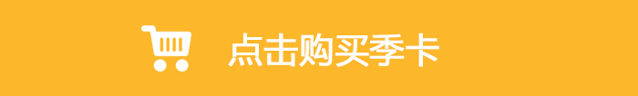 点击购买季卡98元.png